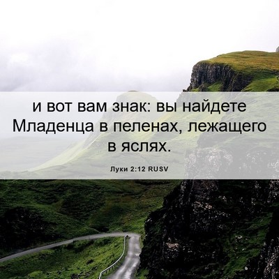 Picture 06 - Луки 2:12 RUSV - и вот вам знак: вы найдете - Bible Verse Picture