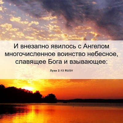 Picture 06 - Луки 2:13 RUSV - И внезапно явилось с - Bible Verse Picture