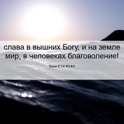 Picture 06 - Луки 2:14 RUSV - слава в вышних Богу, и на - Bible Verse Picture