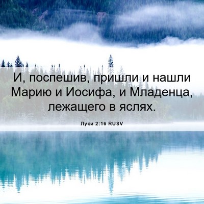 Picture 06 - Луки 2:16 RUSV - И, поспешив, пришли и нашли - Bible Verse Picture