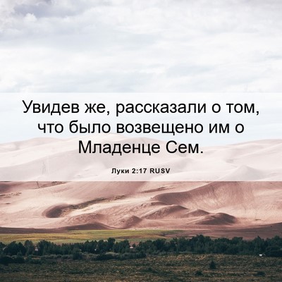 Picture 06 - Луки 2:17 RUSV - Увидев же, рассказали о - Bible Verse Picture
