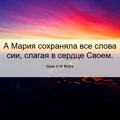 Picture 06 - Луки 2:19 RUSV - А Мария сохраняла все - Bible Verse Picture