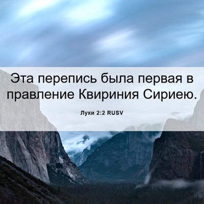 Picture 06 - Луки 2:2 RUSV - Эта перепись была первая в - Bible Verse Picture