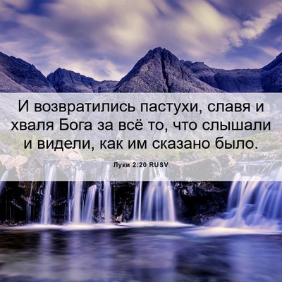 Picture 06 - Луки 2:20 RUSV - И возвратились пастухи, - Bible Verse Picture