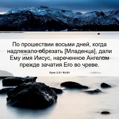 Picture 06 - Луки 2:21 RUSV - По прошествии восьми дней, - Bible Verse Picture