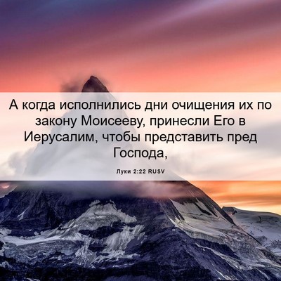 Picture 06 - Луки 2:22 RUSV - А когда исполнились дни - Bible Verse Picture
