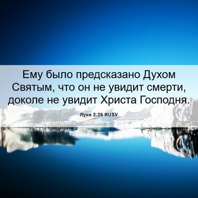 Picture 06 - Луки 2:26 RUSV - Ему было предсказано Духом - Bible Verse Picture