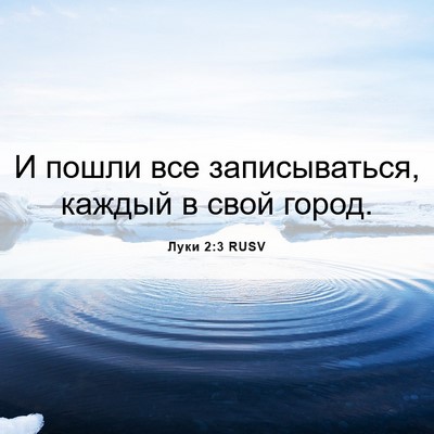 Picture 06 - Луки 2:3 RUSV - И пошли все записываться, - Bible Verse Picture
