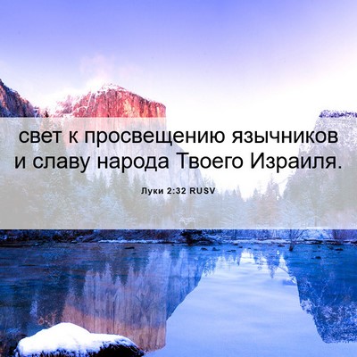 Picture 06 - Луки 2:32 RUSV - свет к просвещению - Bible Verse Picture