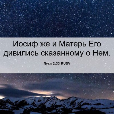 Picture 06 - Луки 2:33 RUSV - Иосиф же и Матерь Его - Bible Verse Picture