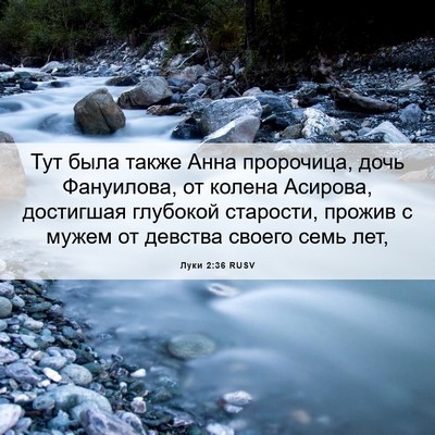 Picture 06 - Луки 2:36 RUSV - Тут была также Анна - Bible Verse Picture
