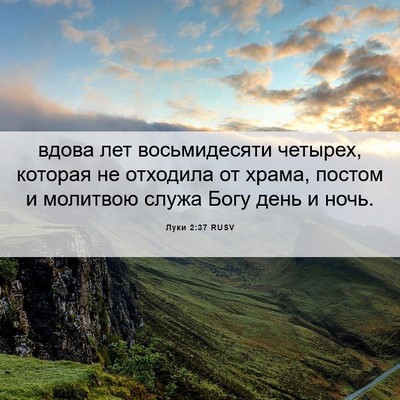 Picture 06 - Луки 2:37 RUSV - вдова лет восьмидесяти - Bible Verse Picture