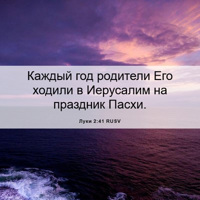 Picture 06 - Луки 2:41 RUSV - Каждый год родители Его - Bible Verse Picture
