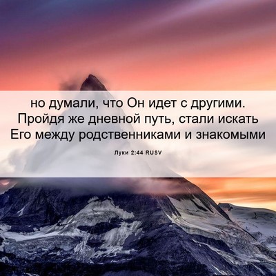 Picture 06 - Луки 2:44 RUSV - но думали, что Он идет с - Bible Verse Picture
