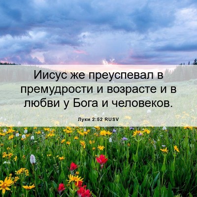 Picture 06 - Луки 2:52 RUSV - Иисус же преуспевал в - Bible Verse Picture