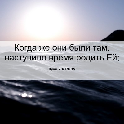 Picture 06 - Луки 2:6 RUSV - Когда же они были там, - Bible Verse Picture
