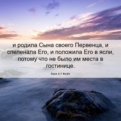 Picture 06 - Луки 2:7 RUSV - и родила Сына своего - Bible Verse Picture
