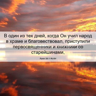 Picture 06 - Луки 20:1 RUSV - В один из тех дней, когда Он - Bible Verse Picture