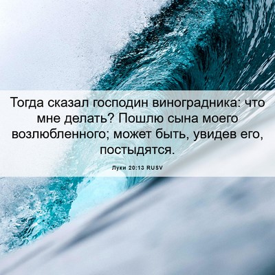 Picture 06 - Луки 20:13 RUSV - Тогда сказал господин - Bible Verse Picture