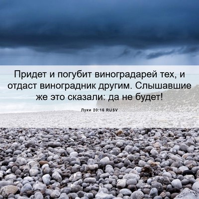 Picture 06 - Луки 20:16 RUSV - Придет и погубит - Bible Verse Picture