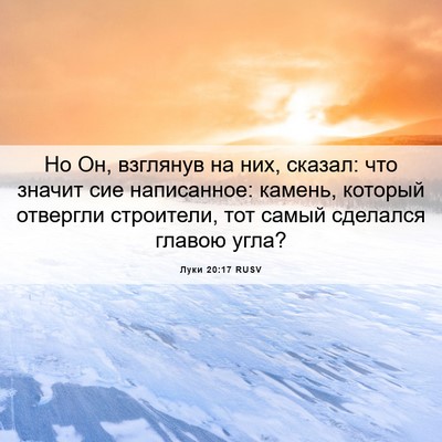 Picture 06 - Луки 20:17 RUSV - Но Он, взглянув на них, - Bible Verse Picture