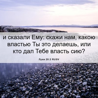 Picture 06 - Луки 20:2 RUSV - и сказали Ему: скажи нам, - Bible Verse Picture