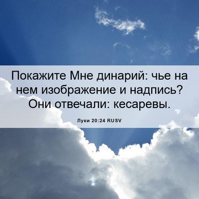 Picture 06 - Луки 20:24 RUSV - Покажите Мне динарий: чье - Bible Verse Picture