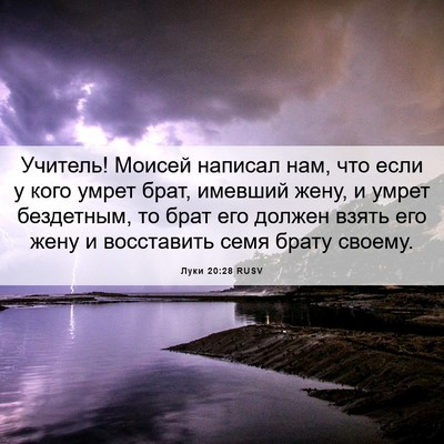 Picture 06 - Луки 20:28 RUSV - Учитель! Моисей написал - Bible Verse Picture