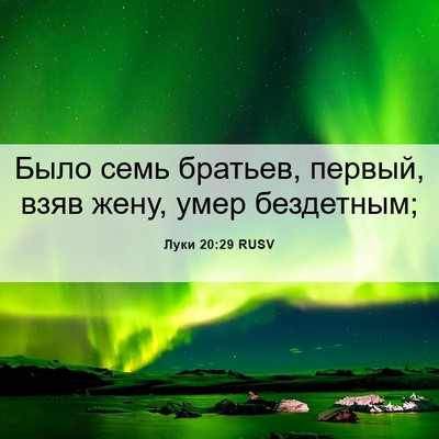 Picture 06 - Луки 20:29 RUSV - Было семь братьев, первый, - Bible Verse Picture