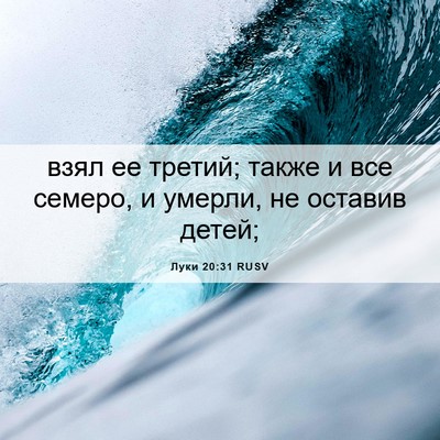 Picture 06 - Луки 20:31 RUSV - взял ее третий; также и все - Bible Verse Picture