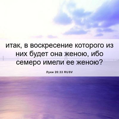 Picture 06 - Луки 20:33 RUSV - итак, в воскресение - Bible Verse Picture
