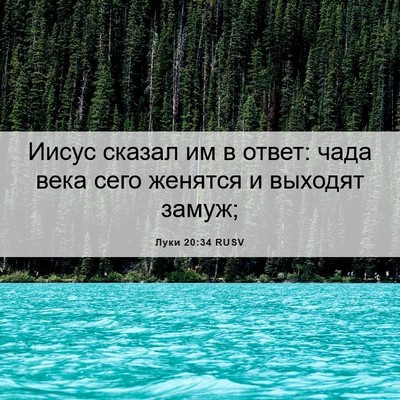 Picture 06 - Луки 20:34 RUSV - Иисус сказал им в ответ: - Bible Verse Picture