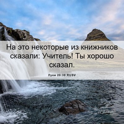 Picture 06 - Луки 20:39 RUSV - На это некоторые из - Bible Verse Picture