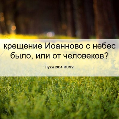 Picture 06 - Луки 20:4 RUSV - крещение Иоанново с небес - Bible Verse Picture