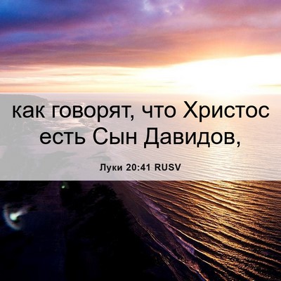 Picture 06 - Луки 20:41 RUSV - как говорят, что Христос - Bible Verse Picture