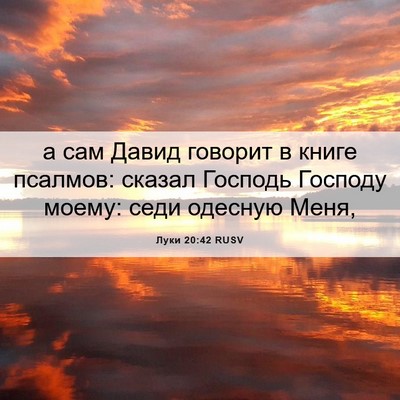 Picture 06 - Луки 20:42 RUSV - а сам Давид говорит в книге - Bible Verse Picture