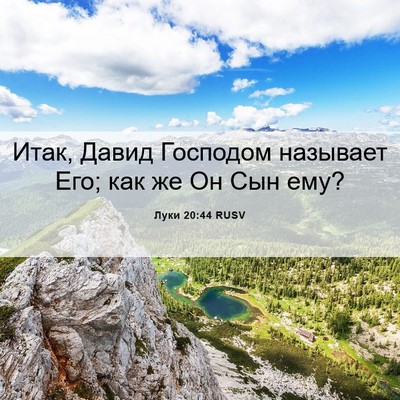 Picture 06 - Луки 20:44 RUSV - Итак, Давид Господом - Bible Verse Picture