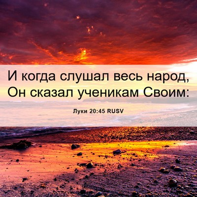 Picture 06 - Луки 20:45 RUSV - И когда слушал весь народ, - Bible Verse Picture