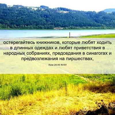 Picture 06 - Луки 20:46 RUSV - остерегайтесь книжников, - Bible Verse Picture