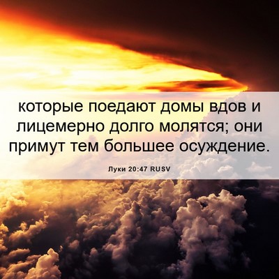 Picture 06 - Луки 20:47 RUSV - которые поедают домы вдов - Bible Verse Picture