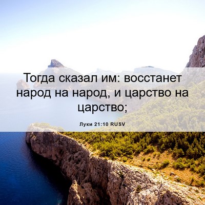 Picture 06 - Луки 21:10 RUSV - Тогда сказал им: восстанет - Bible Verse Picture