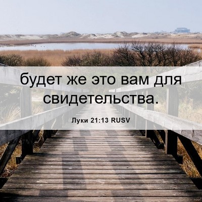 Picture 06 - Луки 21:13 RUSV - будет же это вам для - Bible Verse Picture