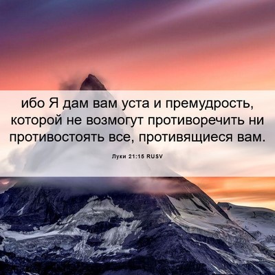 Picture 06 - Луки 21:15 RUSV - ибо Я дам вам уста и - Bible Verse Picture