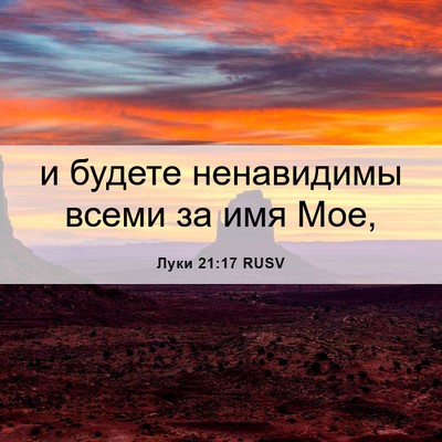 Picture 06 - Луки 21:17 RUSV - и будете ненавидимы всеми - Bible Verse Picture