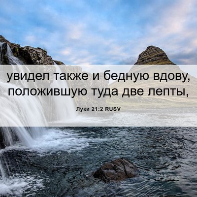 Picture 06 - Луки 21:2 RUSV - увидел также и бедную - Bible Verse Picture