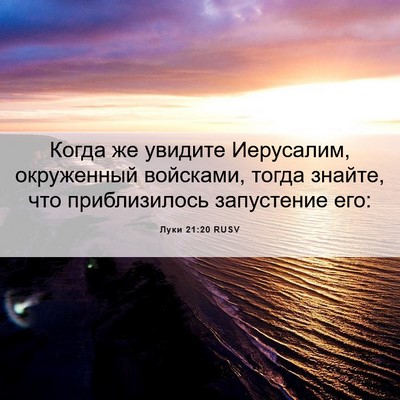 Picture 06 - Луки 21:20 RUSV - Когда же увидите - Bible Verse Picture