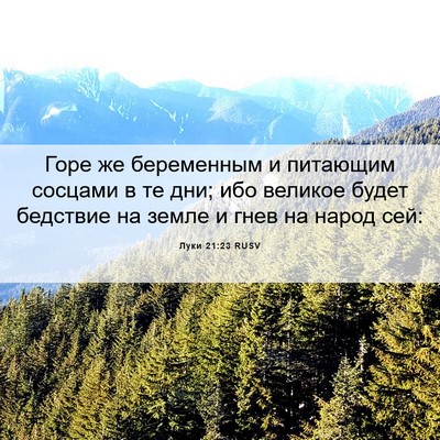 Picture 06 - Луки 21:23 RUSV - Горе же беременным и - Bible Verse Picture