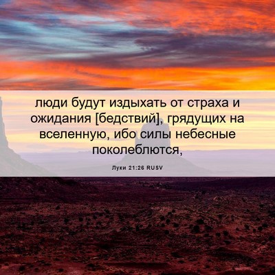 Picture 06 - Луки 21:26 RUSV - люди будут издыхать от - Bible Verse Picture