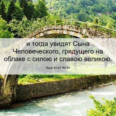 Picture 06 - Луки 21:27 RUSV - и тогда увидят Сына - Bible Verse Picture