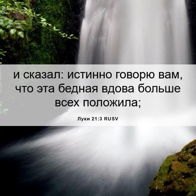 Picture 06 - Луки 21:3 RUSV - и сказал: истинно говорю - Bible Verse Picture